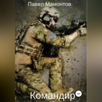 . Командир