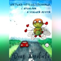 . Лягушка-путешественница с крыльями и большой мечтой