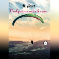 . Откройте небо в себе