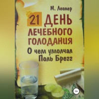 Михаил Леомер. 21 день лечебного голодания. О чём умолчал Поль Брегг