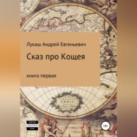 . Сказ про Кощея