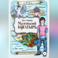. Маленький богатырь