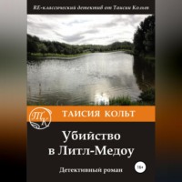 . Убийство в Литл-Медоу