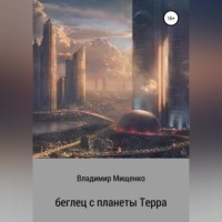 . Беглец с планеты Терра