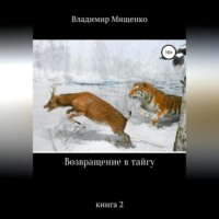 . Возвращение в тайгу
