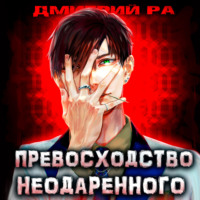 . Превосходство Неодаренного. Том 1