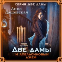 . Две дамы и апельсиновый джем