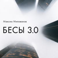 . Бесы 3.0