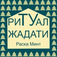 . Ритуал Жадати