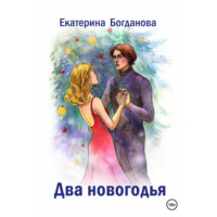 . Два новогодья