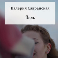 . Йоль