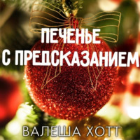 . Печенье с предсказанием