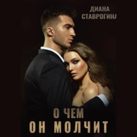 . О чем он молчит
