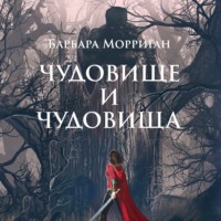 . Чудовище и чудовища