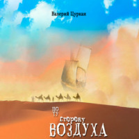 . По ту сторону воздуха