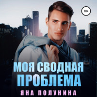 . Моя сводная проблема