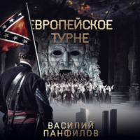 . Европейское турне