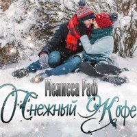 . Снежный кофе