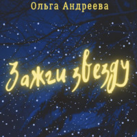 . Зажги звезду