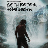 . Дети богов. Чемпионы