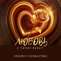 . Любовь с тобой живет