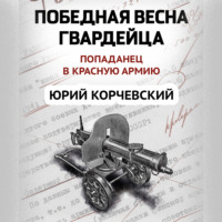 . Победная весна гвардейца