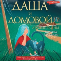 . Даша и домовой. Лесные тайны