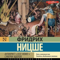 . Антихрист. Ecce Homo. Сумерки идолов