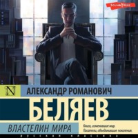 . Властелин Мира
