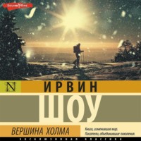 Ирвин Шоу. Вершина холма