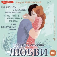 . Обратная сторона любви. Как склеить свое сердце после разрыва и построить отношения мечты, а не воздушный замок