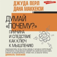 . Думай «почему?». Причина и следствие как ключ к мышлению