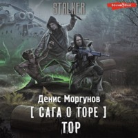 . Сага о Торе. Тор