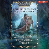 Настя Любимка. Всем, кому должна, – прощаю, или От любви страховки нет!