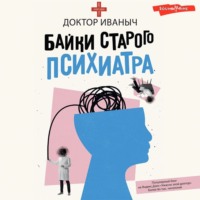 Доктор Иваныч. Байки старого психиатра