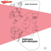 . Ловушка для женщин