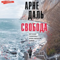 . Свобода