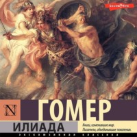 . Илиада
