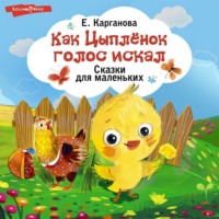 . Как Цыплёнок голос искал. Сказки для маленьких