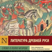 Эпосы, легенды и сказания. Слово о полку Игореве