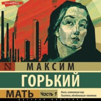 . Мать. Часть 1