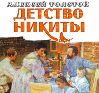 . Детство Никиты