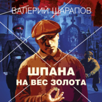 . Шпана на вес золота