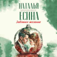 . Заветное желание