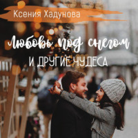 . Любовь под снегом и другие чудеса