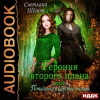 . Героиня второго плана, или Попаданка в царстве гномов