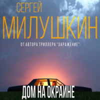 . Дом на окраине