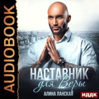 . Наставник для Веры