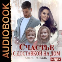 . Счастье с доставкой на дом