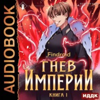 . Гнев Империи. Книга 1
